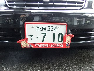 奈良ゆかりの車ナンバー 気軽に山登り 旅 A